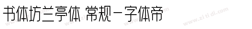 书体坊兰亭体 常规字体转换